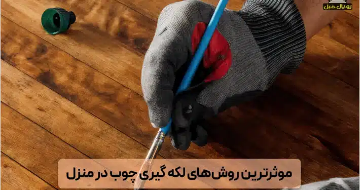 لکه گیری چوب در منزل