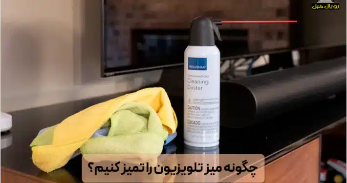 چگونه میز تلویزیون را تمیز کنیم؟