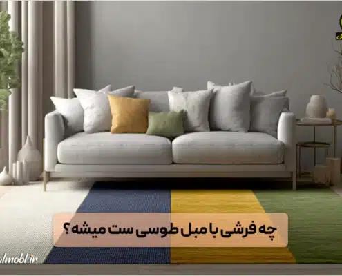 چه فرشی با مبل طوسی رنگ ست میشه؟