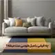 چه فرشی با مبل طوسی رنگ ست میشه؟