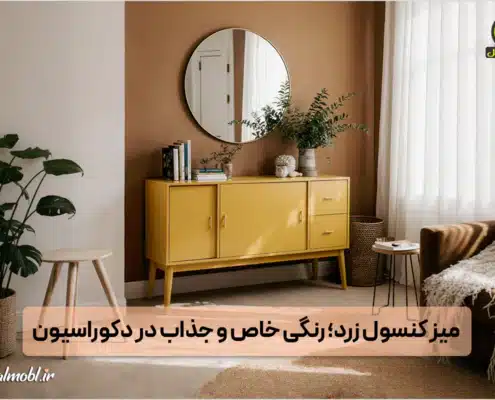 آینه و میز کنسول زرد رنگ