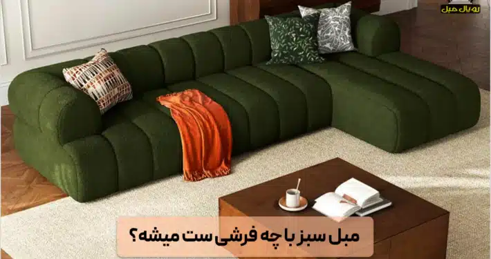 مبل سبز با چه فرشی ست میشه؟