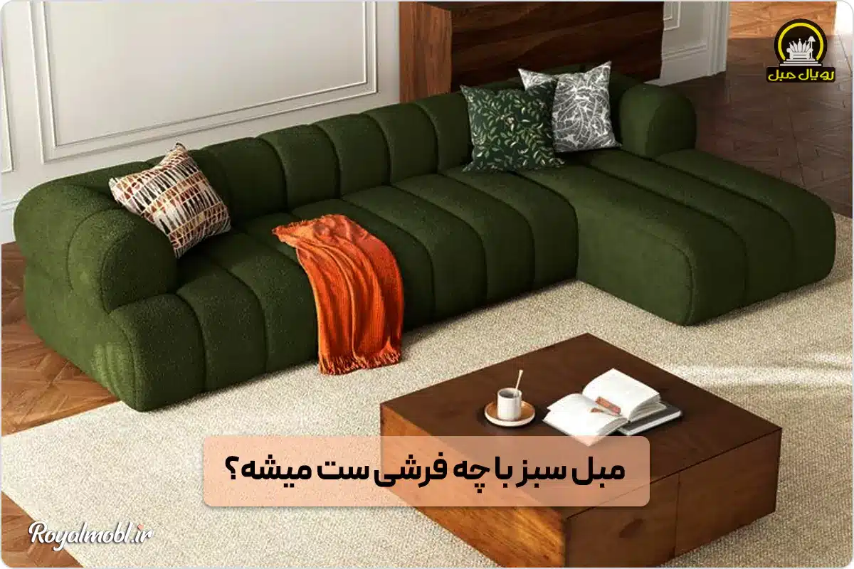 مبل سبز با چه فرشی ست میشه؟