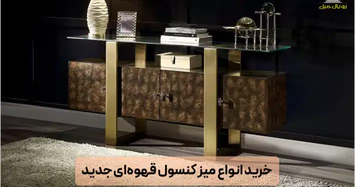 خرید انواع میز کنسول قهوهای جدید
