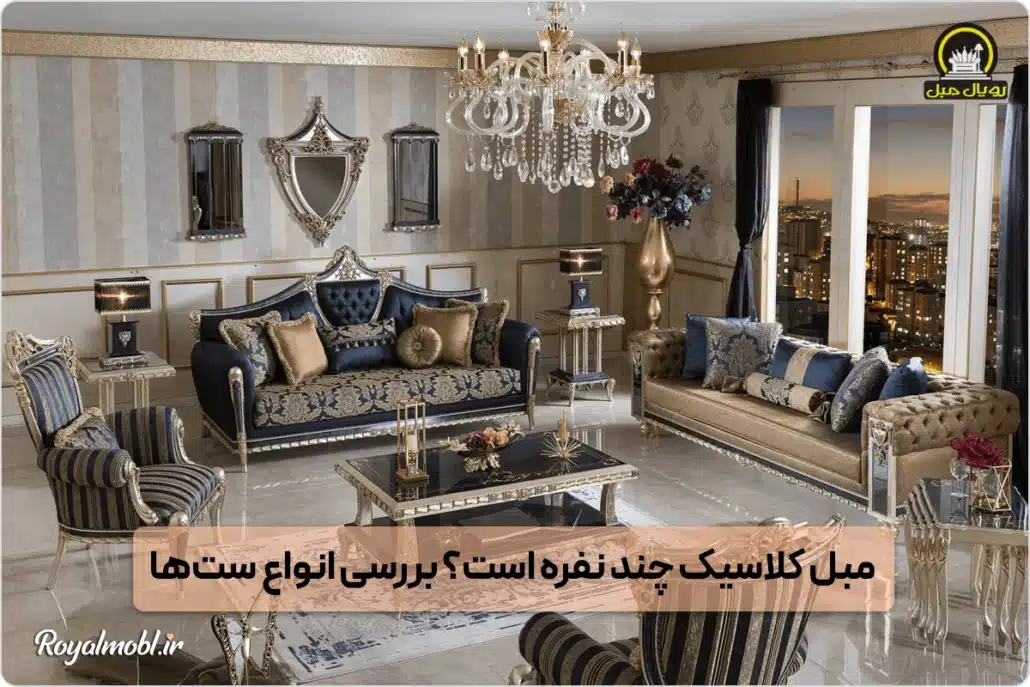 مبل کلاسیک چند نفره است؟