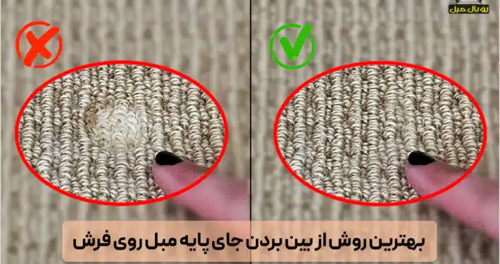 بهترین روش از بین بردن جای پایه مبل روی فرش