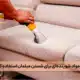 از چه مواد شوینده‌ای برای شستن مبلمان استفاده کنیم؟