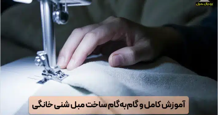 آموزش ساخت مبل شنی در خانه