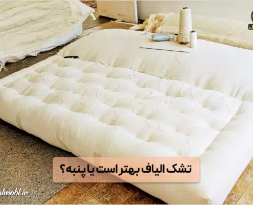 تشک الیاف بهتر است یا پنبه