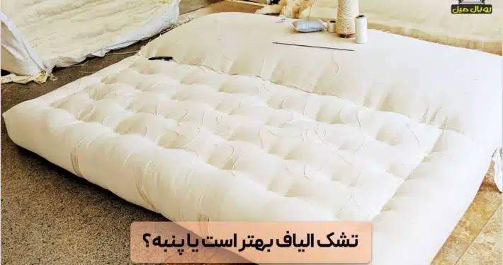 تشک الیاف بهتر است یا پنبه