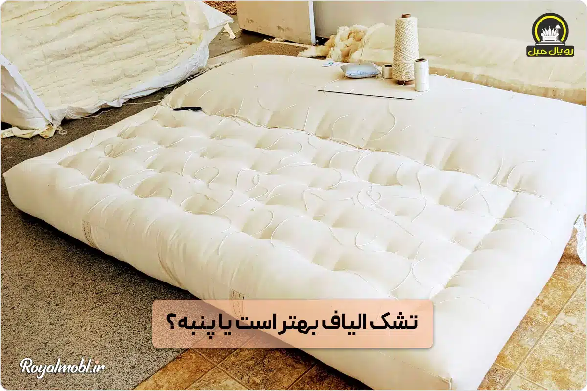 تشک الیاف بهتر است یا پنبه