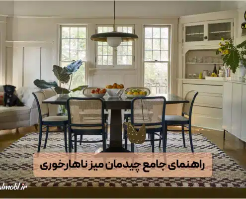 چیدمان میز ناهارخوری