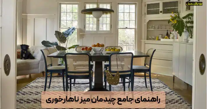 چیدمان میز ناهارخوری