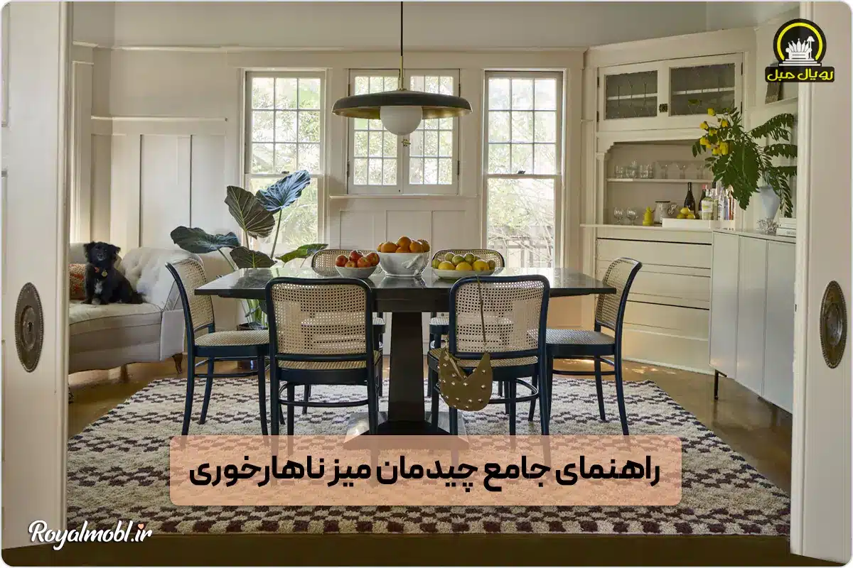 چیدمان میز ناهارخوری