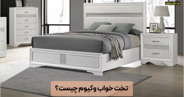 سرویس خواب وکیوم چیست؟