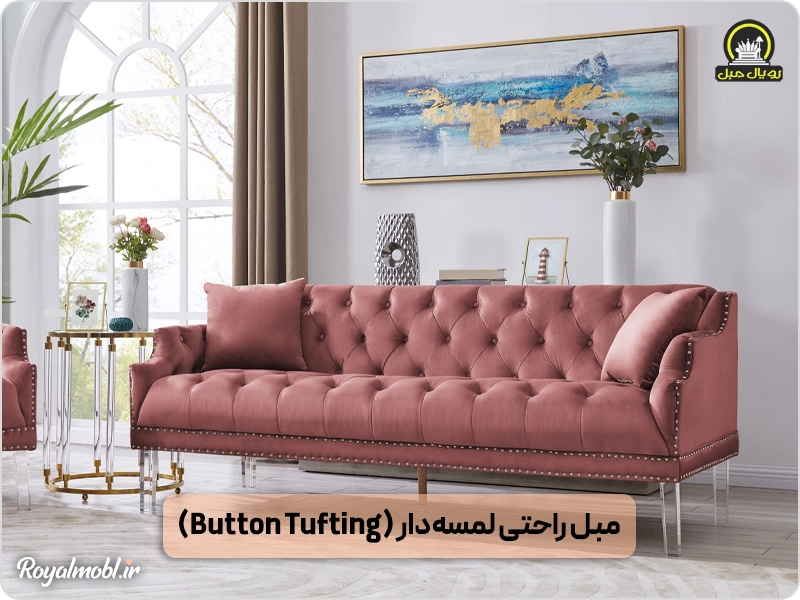 مبل راحتی لمسه دار