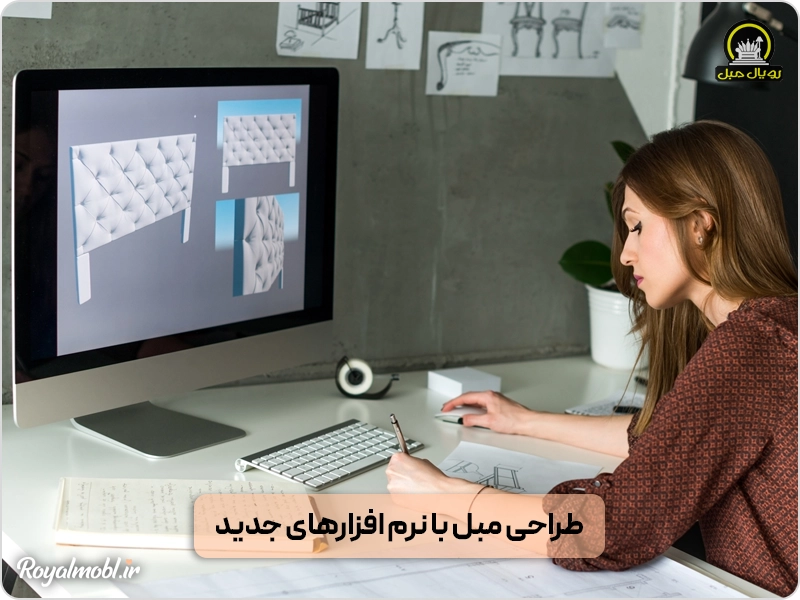 طراحی مبل با نرمافزارهای جدید