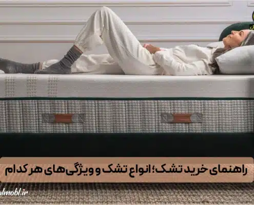 راهنمای خرید تشک - تشک مناسب برای تخت‌خواب
