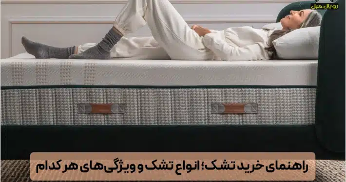 راهنمای خرید تشک - تشک مناسب برای تختخواب