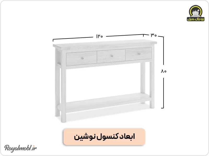 ابعاد کنسول نوشین