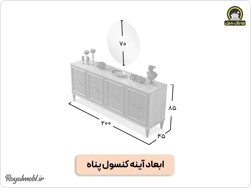 ابعاد آینه کنسول پناه