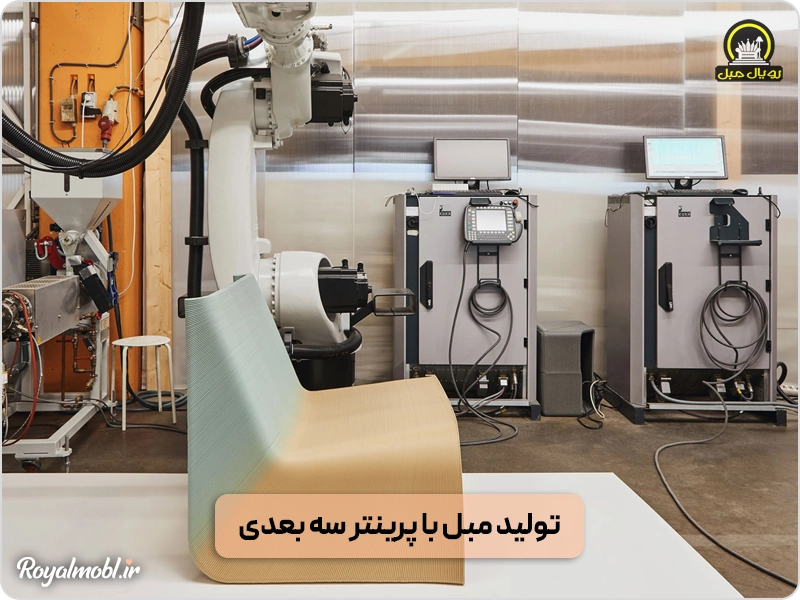 تولید مبل با پرینتر سه بعدی - پرینتر سه بعدی در صنعت مبلمان