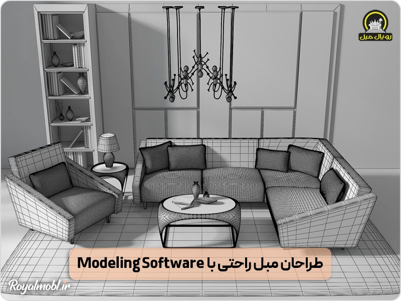 طراحی مبل راحتی با نرم افزار های سه بعدی