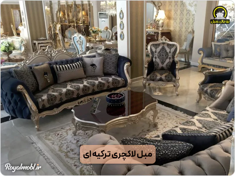 مبل لاکچری ترکیه‌ای