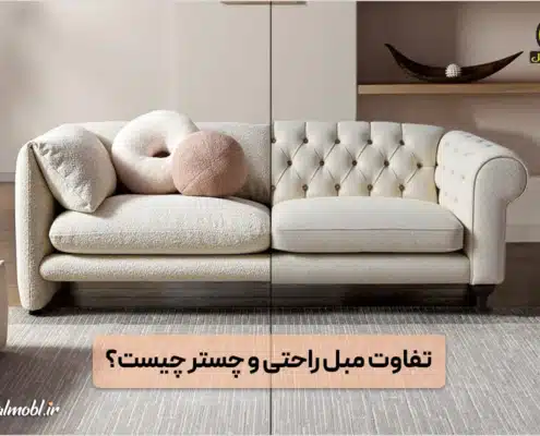 تفاوت مبل راحتی و چستر چیست؟