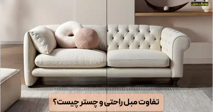 تفاوت مبل راحتی و چستر چیست؟