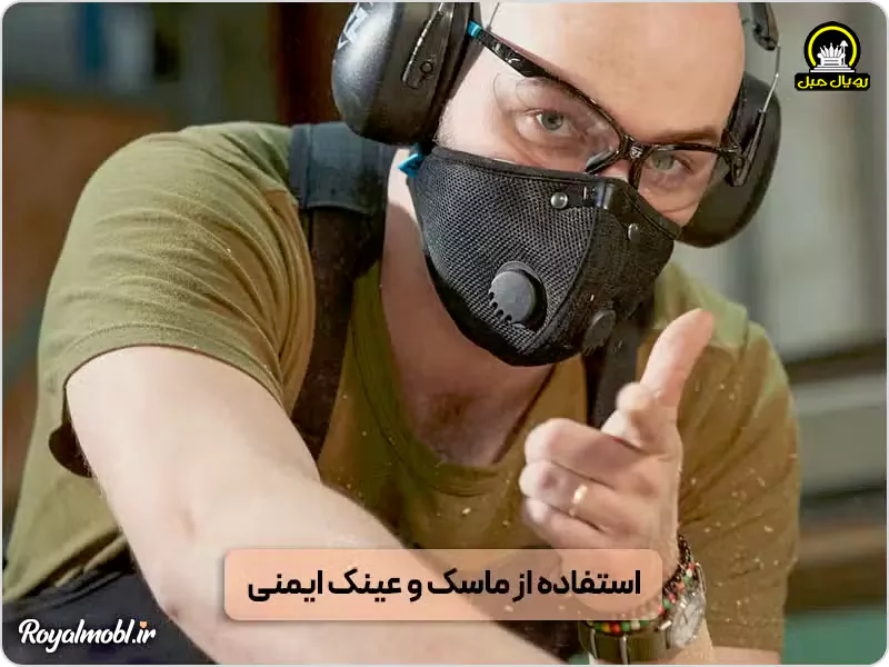 ماسک ایمنی برای برش چوب