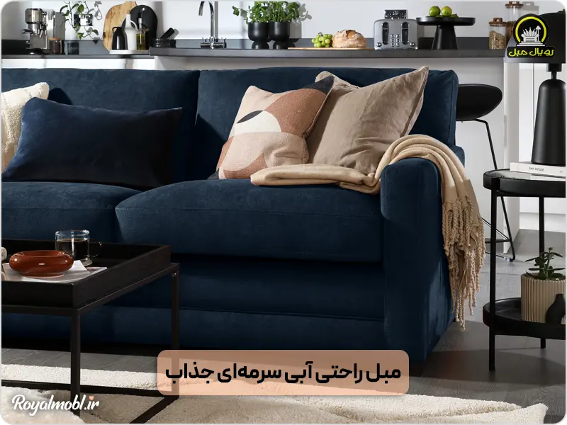 بهترین رنگ مبل راحتی - مبل راحتی آبی سرمه‌ای جذاب