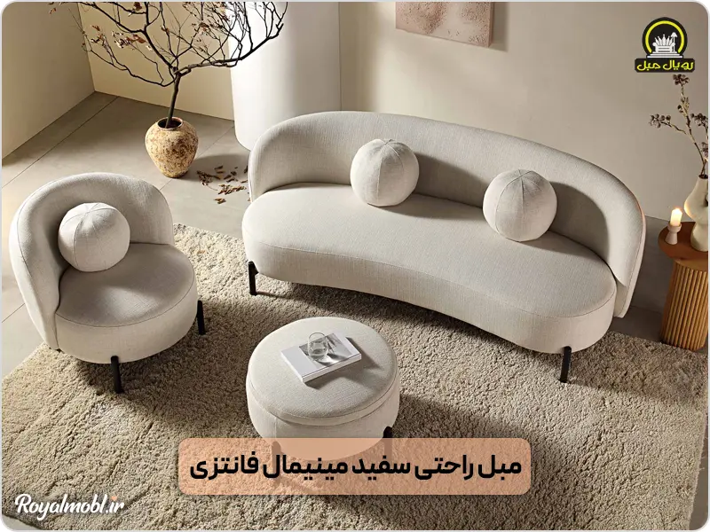 مبل راحتی سفید مینیمال فانتزی
