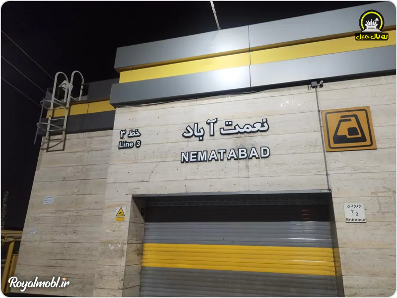 مترو نعمت آباد برای بازار مبل خلیج فارس یافت آباد