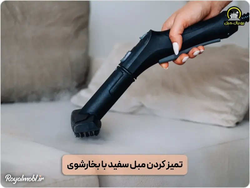 تمیز کردن مبل سفید با بخارشوی - آیا بخارشوی مبل را تمیز میکند؟
