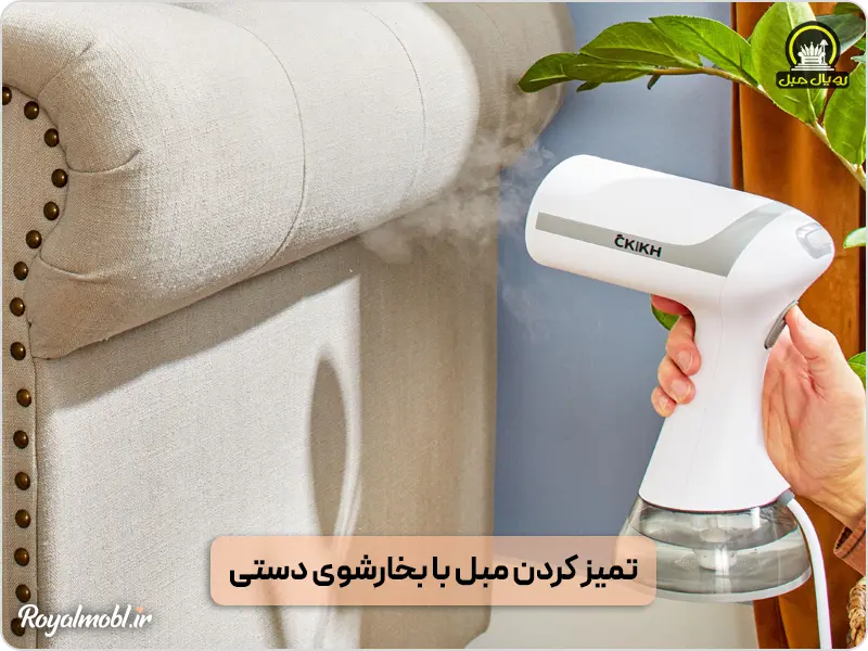 تمیز کردن مبل با بخارشوی دستی