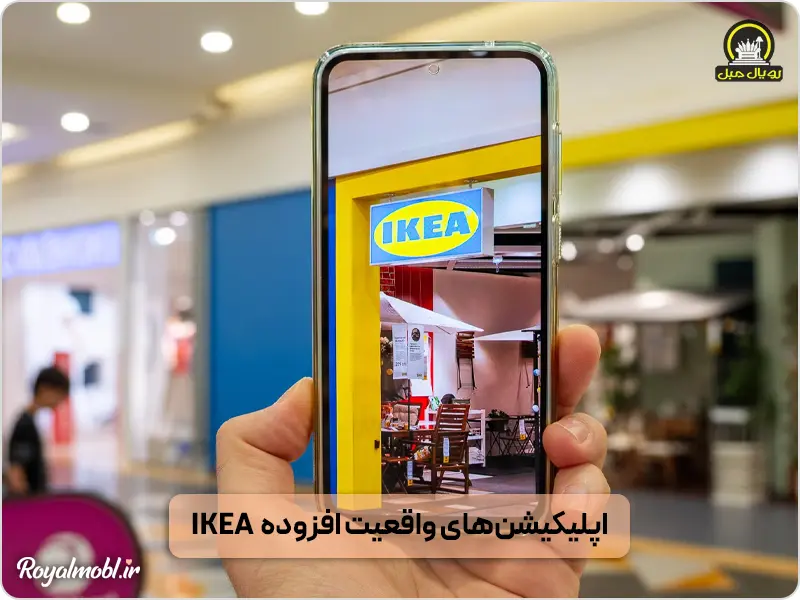 اپلیکیشن واقعیت افزوده ikea