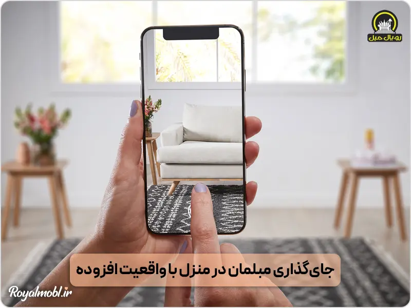 جای گذاری مبلمان در منزل با واقعیت افزوده