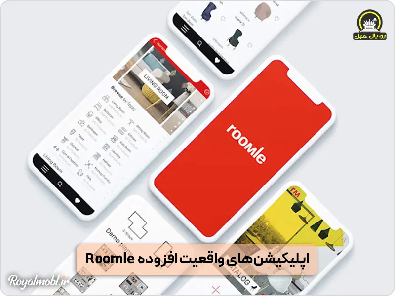 اپلیکیشن واقعیت افزوده Roomie