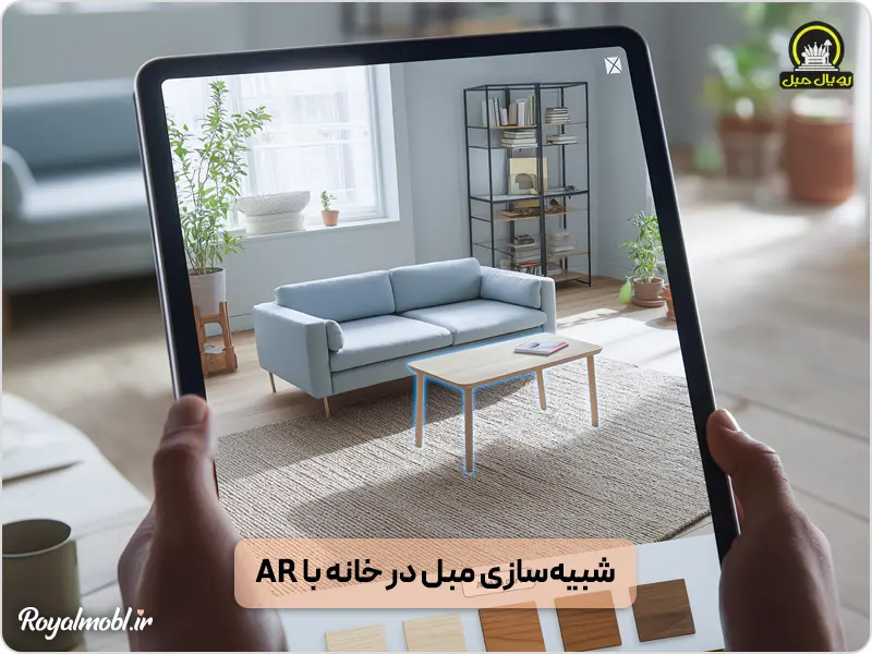شبیه سازی مبل در خانه با Ai