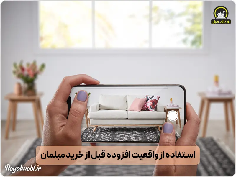 استفاده از واقعیت افزوده قبل از خرید مبل