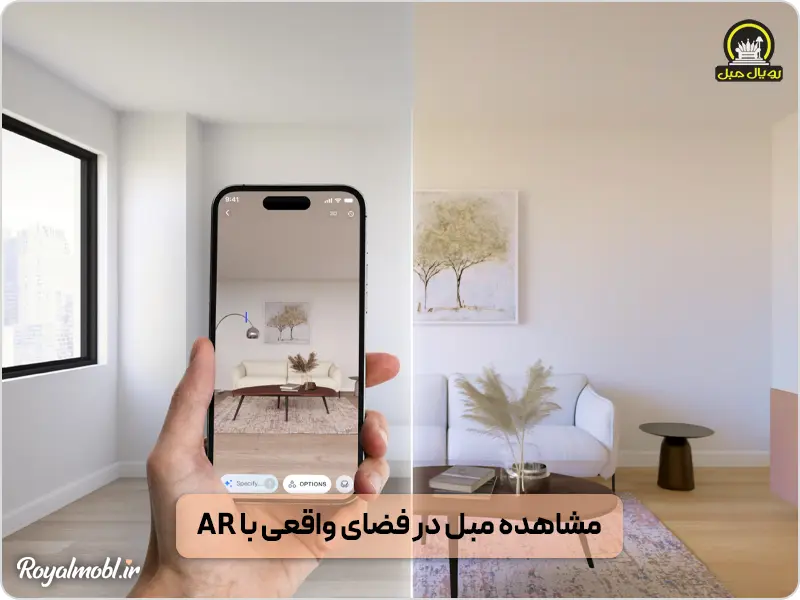 مشاهده مبل در فضای واقعی با AI