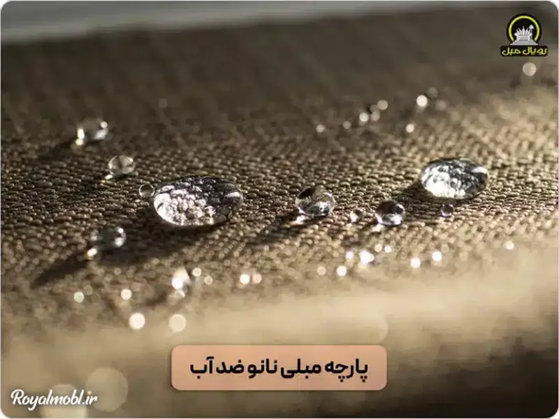 پارچه مبلی ضد آب نانو