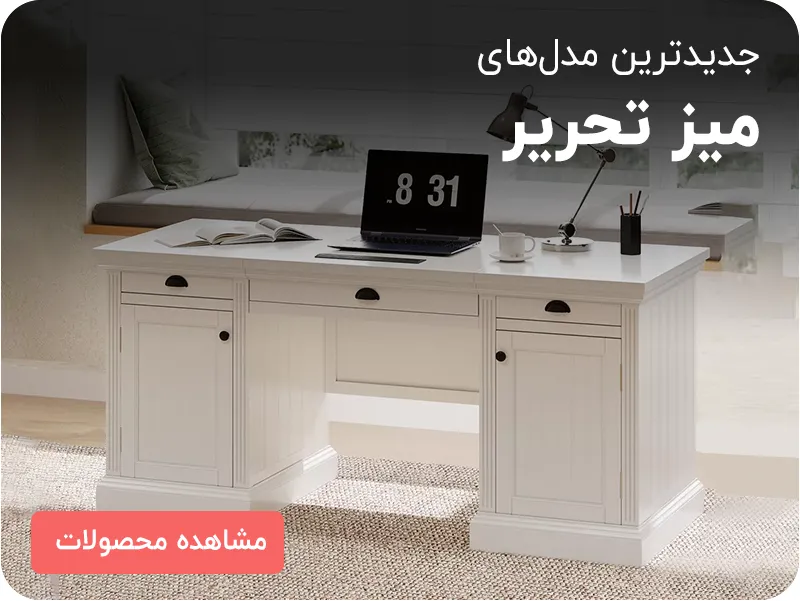 جدیدترین مدل‌های میز تحریر رویال مبل