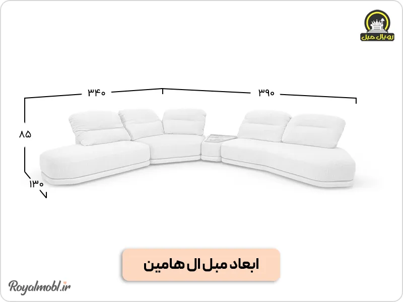 ابعاد مبل ال هامین