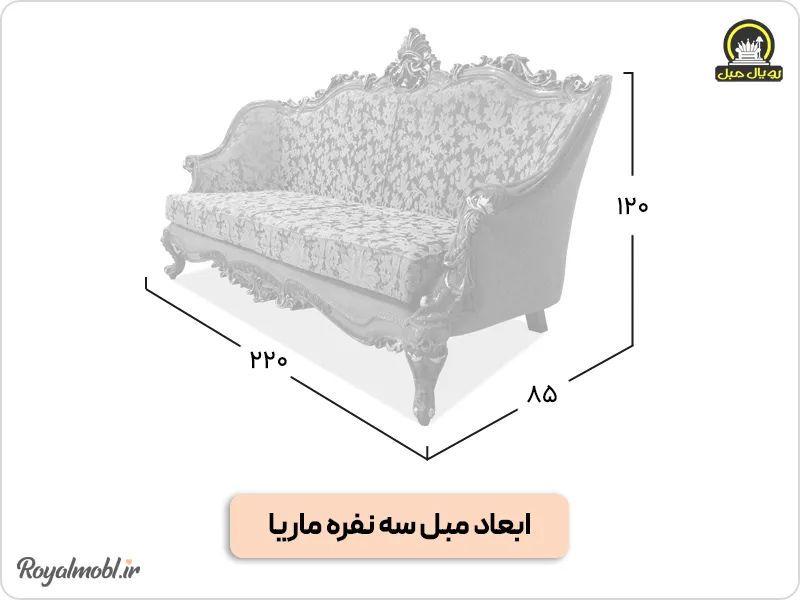 ابعاد مبل کلاسیک ماریا