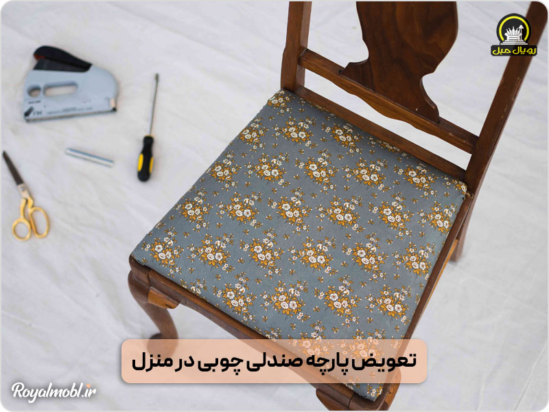 آموزش تعویض پارچه صندلی ناهارخوری در منزل
