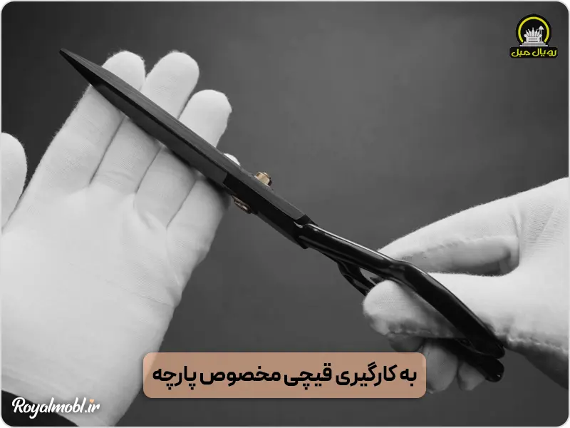قیچی مناسب برش پارچه صندلی