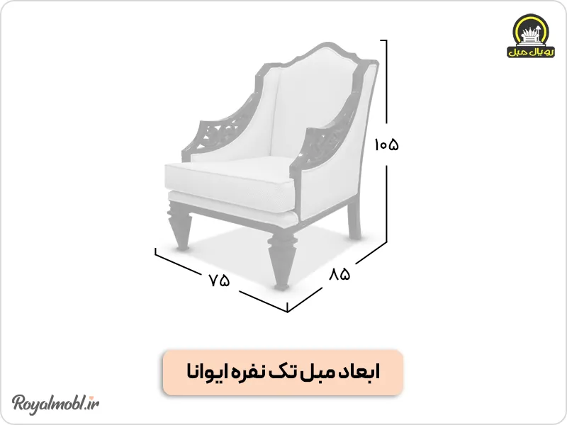 ابعاد مبل تک نفره ایوانا