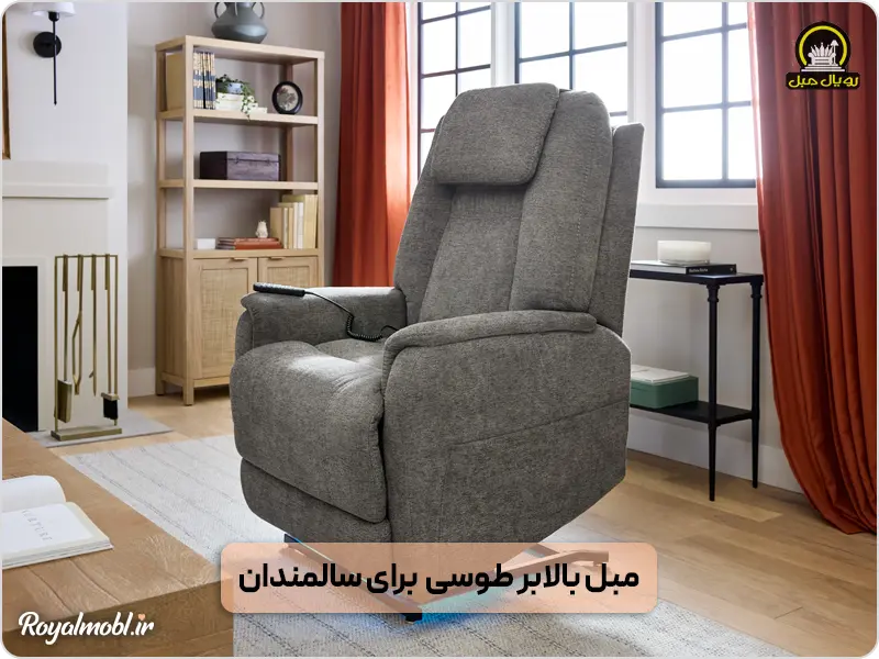 مبل طوسی بالابر - مبل برای سالمندان
